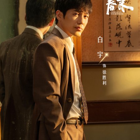 Live Up to Your Youth (2026)