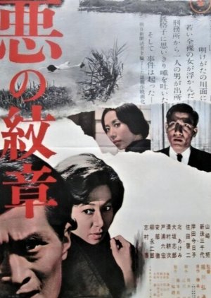 Aku no Monsho (1964) poster