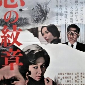 Aku no Monsho (1964)