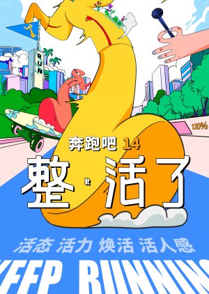 Keep Running Season 14 (2026) poster