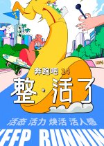 Keep Running Season 14 Chinese TV Program(2026) photo