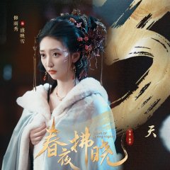 Dawn of Spring Nights Chinese Drama(2025) photo