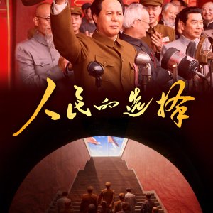 Ren Min De Xuan Ze (2026)