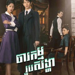 Deep Lurk Chinese Drama photo