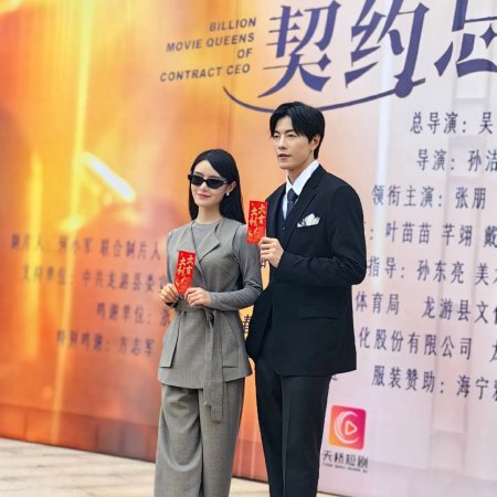 Ying Hou Zong Cai Xian Hun Hou Ai (2024)