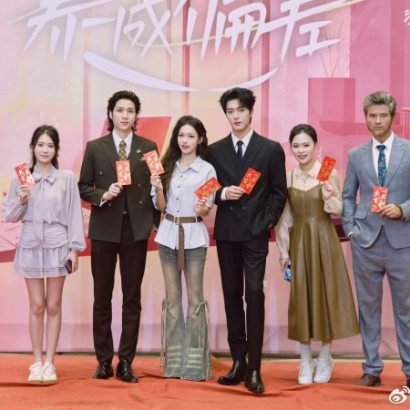 Yang Cheng Pian Cha (2025)