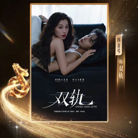 Speed and Love (2025)