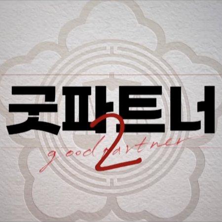 Good Partner Season 2 (2026)
