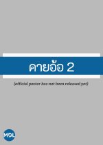 Kayaor 2 Thai Movie(2026) photo