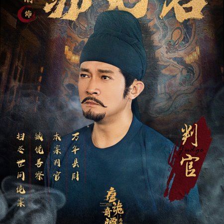 Strange Chronicles of Tang: The Nine-Tiered Labyrinth (2025)
