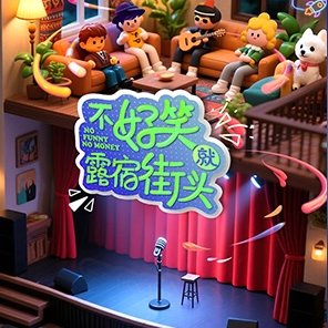 No Funny No Money (2026)
