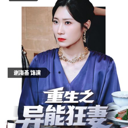 Rebirth: The Superpowered Wife (2025)