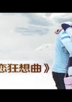 Lovelorn Rhapsody Chinese Movie photo