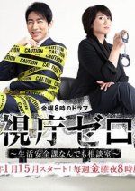 Keishicho Zero Gakari Japanese Drama photo