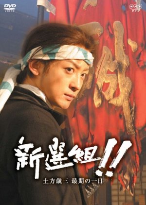 Shinsengumi!! Hijikata Toshizo saigo no ichi-nichi (2006) poster