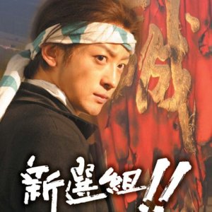 Shinsengumi!! Hijikata Toshizo saigo no ichi-nichi (2006)