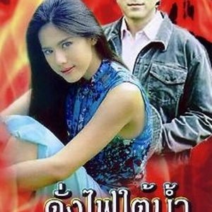 Dang Fai Tai Nam (1999)