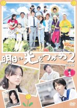 Asu no Hikari wo Tsukame Season 2 Japanese Drama photo