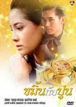 Kamin Gub Poon Thai Drama(1990) photo
