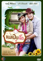 Mae Pia Due Thai Drama photo