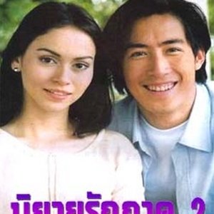 Ni Yai Ruk Paak Song (1999)