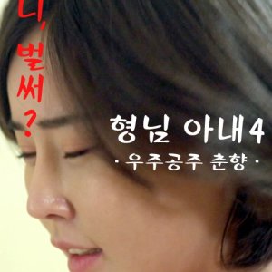 My Brother's Wife 4 - Space Princess Choon Hyang (2018)
