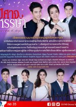 Pisard Hansa Thai Drama(2019) photo