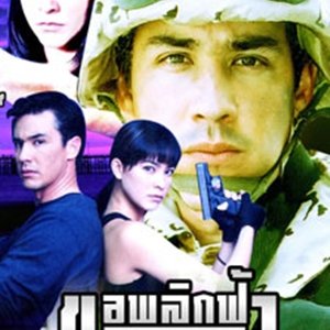 Kor Plik Fah Tarm Lah Tur (2004)