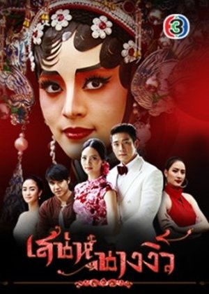 Sanae Nang Ngiew (2018) poster