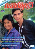 Kala Kon Krua Thai Drama photo