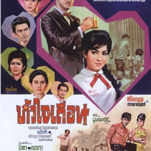 Hua Jai Teuan (1964)