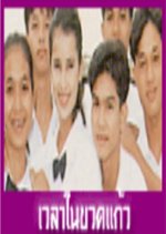 Wela Nai Kued Kaew Thai Drama(1992) photo