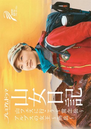 Yamaonna Nikki Season 2: Yama Fesu ni Ikou/Alps no Jou (2017) poster