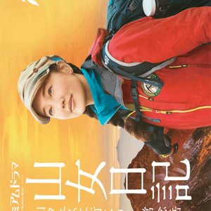 Yamaonna Nikki Season 2: Yama Fesu ni Ikou/Alps no Jou (2017)