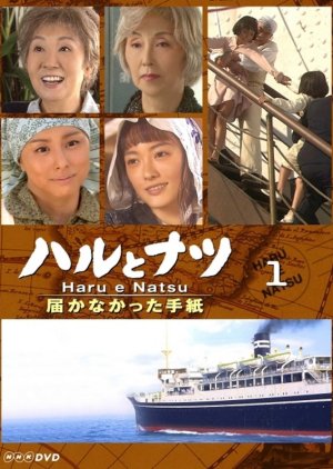 Haru e Natsu: As Cartas Que Não Chegaram (2005) poster