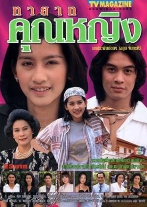 Tayad Khunying (1997) poster