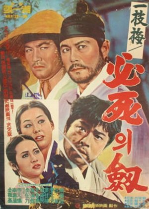 The Sword of Iljimae (1966) poster