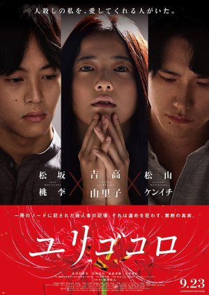Yurigokoro (2017) poster