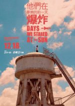 Days We Stared at the Sun Season 2 Taiwanese Drama photo
