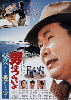 Tora-san 36:Island Encounter (1985) poster