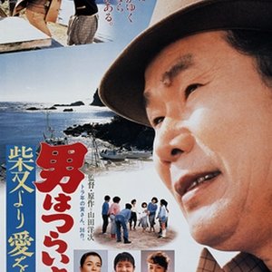 Tora-san 36:Island Encounter (1985)