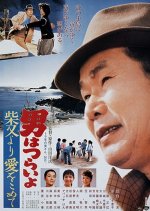 Tora-san 36: Island Encounter Japanese Movie photo