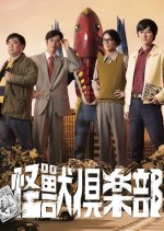 Kaijuu Club Kuusou Tokusatsu Seishunki Japanese Drama photo