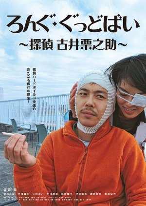 Long Goodbye: Private Detective Kurinosuke Furui (2017) poster