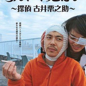 Long Goodbye: Private Detective Kurinosuke Furui (2017)