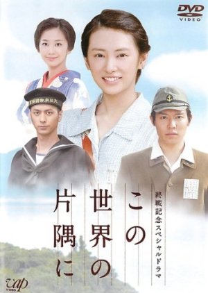 Kono Sekai no Katasumi ni (2011) poster