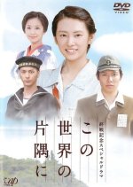 Kono Sekai no Katasumi ni Japanese Drama(2011) photo