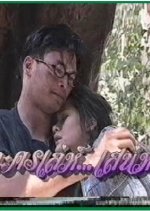 Lakorn Leh Sanaeha Thai Drama photo