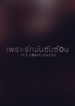 It's Complicated Thai Drama(2018) photo