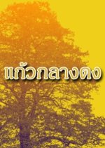 Kaew Klang Dong Thai Drama(1987) photo